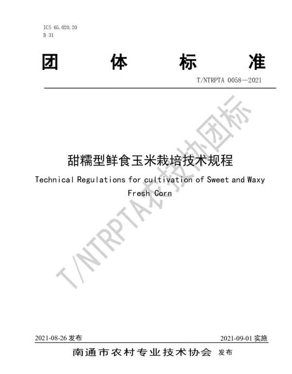 TNTRPTA 0058-2021 甜糯型鲜食玉米栽培技术规程