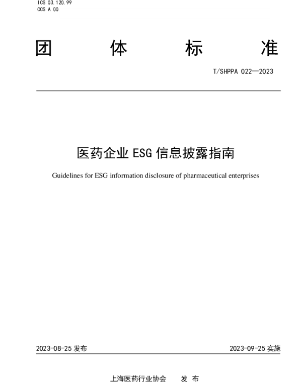 TSHPPA 022-2023 医药企业ESG信息披露指南
