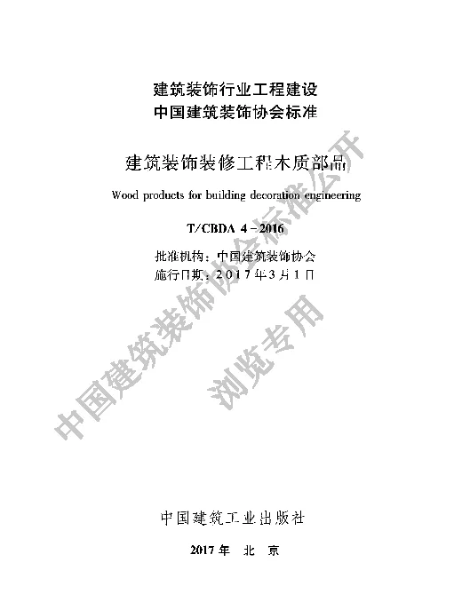 TCBDA 4-2016 建筑装饰装修工程木质部品