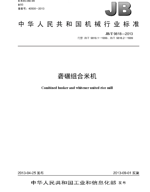 JBT 9818-2013 砻碾组合米机