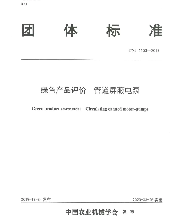 TNJ 1153-2019 绿色产品评价 管道屏蔽电泵