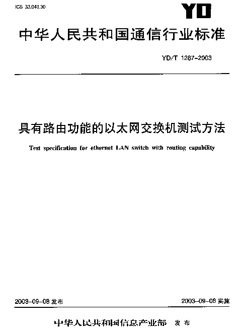YDT 1287-2003 具有路由功能的以太网交换机测试方法