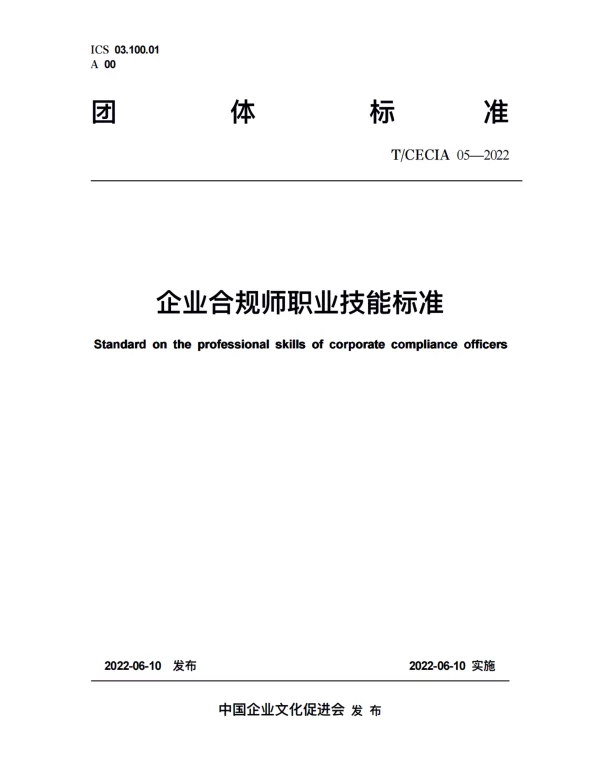 TCECIA 05-2022 企业合规师职业技能标准