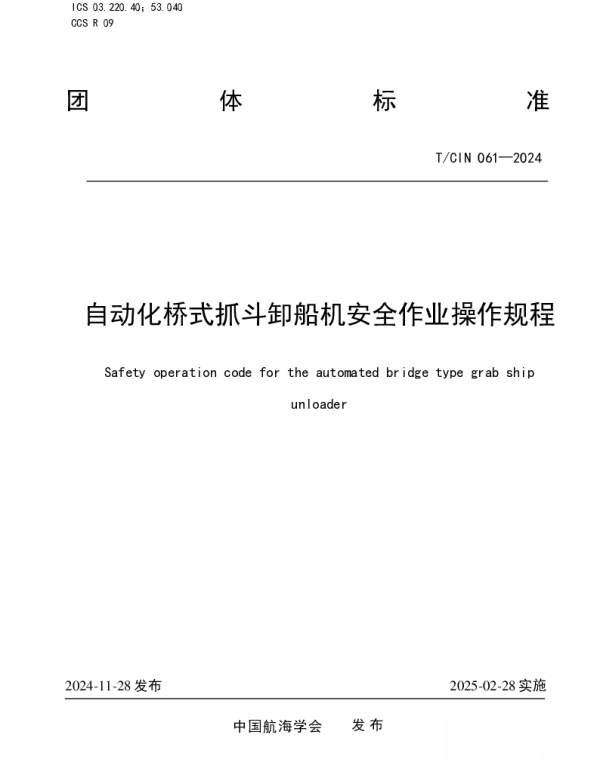 TCIN 061-2024 自动化桥式抓斗卸船机安全作业操作规程