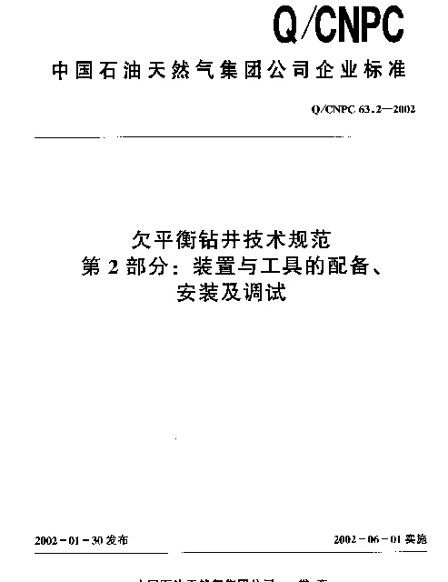 QCNPC 63.2-2002 欠平衡钻井技术规范 第2部分： 装置与工具的配备、安装及调试