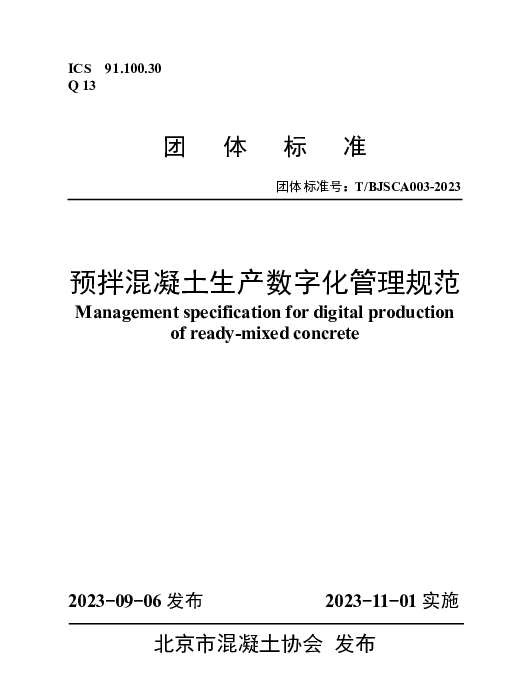 TBJSCA 003-2023 预拌混凝土生产数字化管理规范