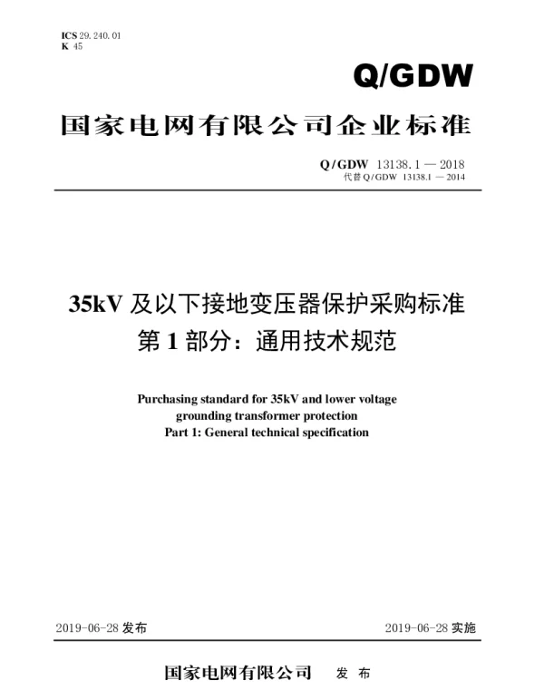 Q_GDW 13138.1-2018 35kV及以下接地变压器保护采购标准（第1部分：通用技术规范）