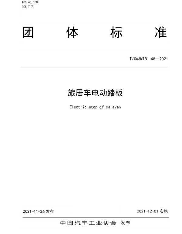 TCAAMTB 48-2021 旅居车电动踏板