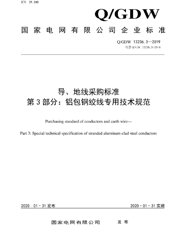 Q_GDW 13236.3-2019 导、地线采购标准第3部分：铝包钢绞线专用技术规范