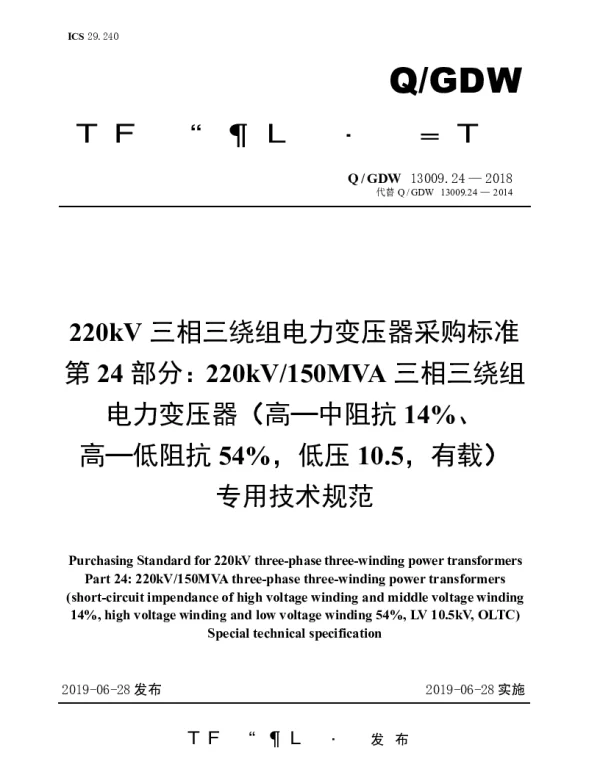 Q_GDW 13009.24-2018 220kV三相三绕组电力变压器采购标准（第24部分：220kV150MVA三相三绕组电力变压器专用技术规范）