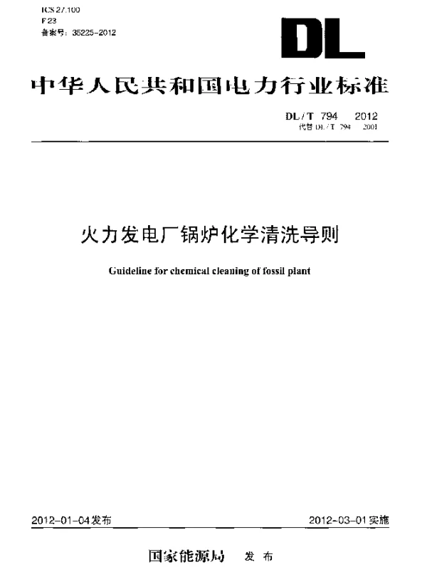DLT 794-2012 火力发电厂锅炉化学清洗导则