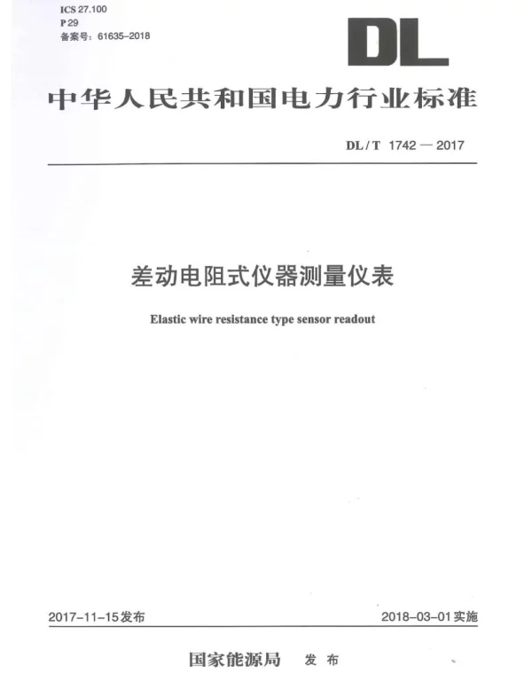 DLT 1742-2017 差动电阻式仪器测量仪表