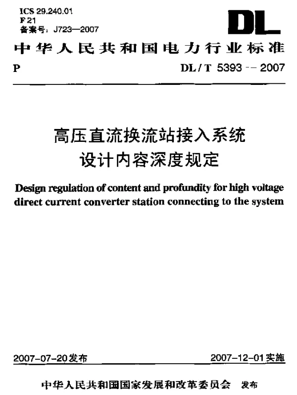 DLT 5393-2007 高压直流换流站接入系统设计内容深度规定