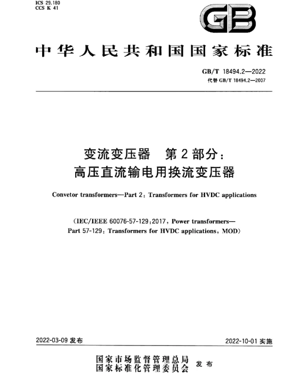GBT18494.2-2022变流变压器第2部分：高压直流输电用换流变压器