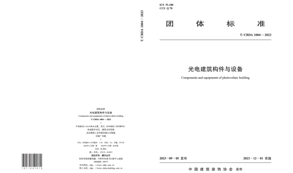 TCBDA 1004-2023 光电建筑构件与设备