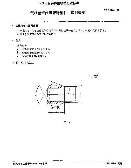 JB 5227.4-1991 气相色谱仪用管路附件 密封垫圈