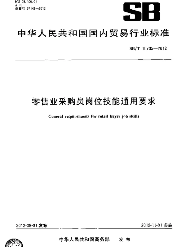 SBT 10705-2012 零售业采购员岗位技能通用要求