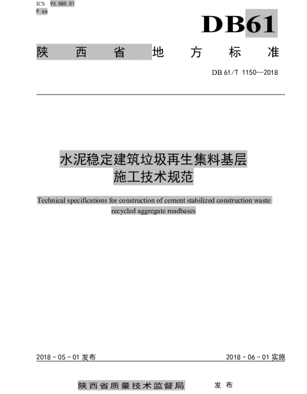 DB61T 1150-2018 水泥稳定建筑垃圾再生集料基层施工技术规范