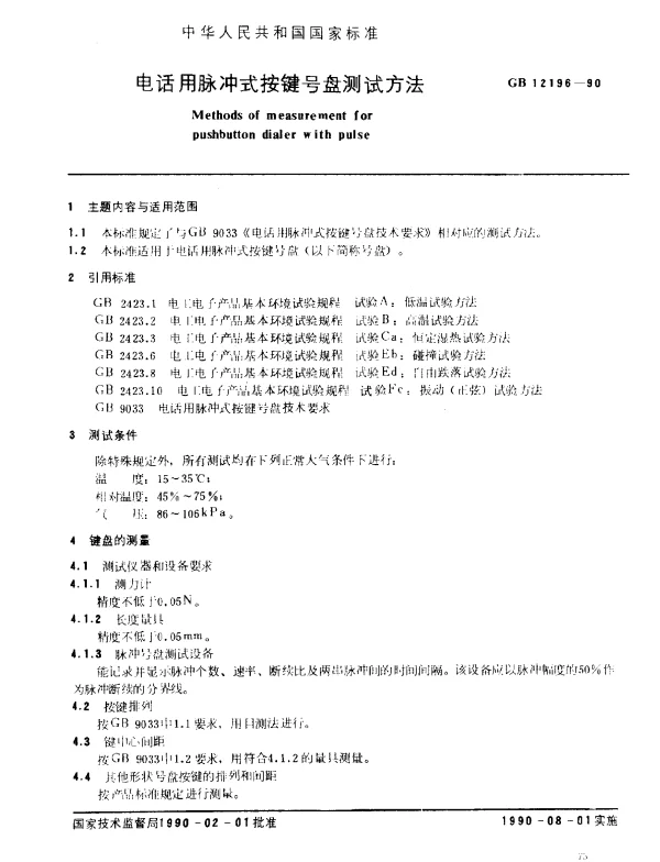 GB 12196-1990 电话用脉冲式按键号盘测试方法