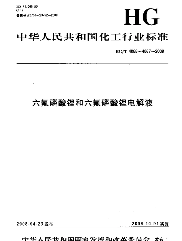 HGT 4066-2008 六氟磷酸锂和六氟磷酸锂电解液.第1部分：六氟磷酸锂