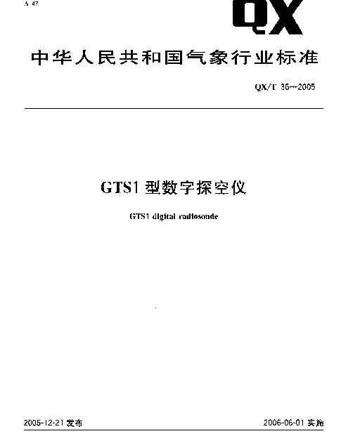 QXT 36-2005 GTS1型数字探空仪