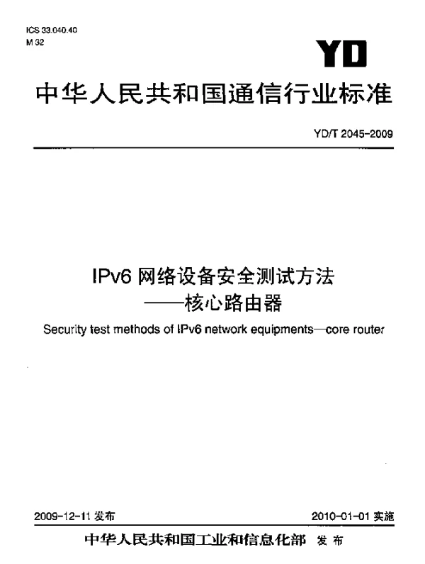 YDT 2045-2009 IPv6网络设备安全测试方法-核心路由器