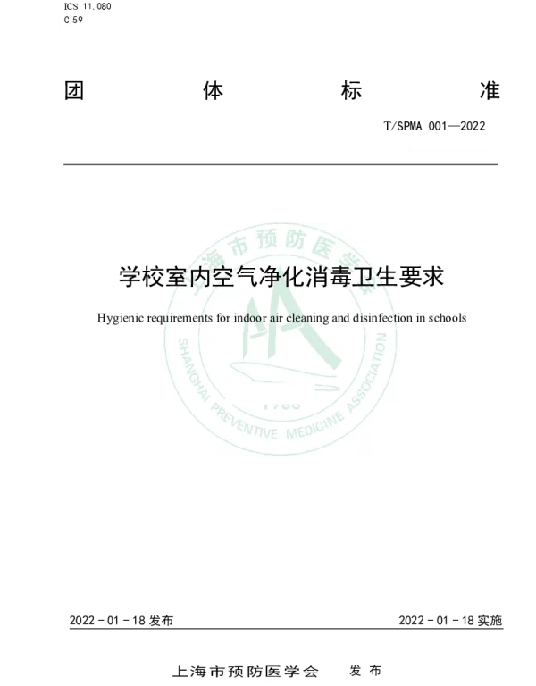 TSPMA 001-2022 学校室内空气净化消毒卫生要求