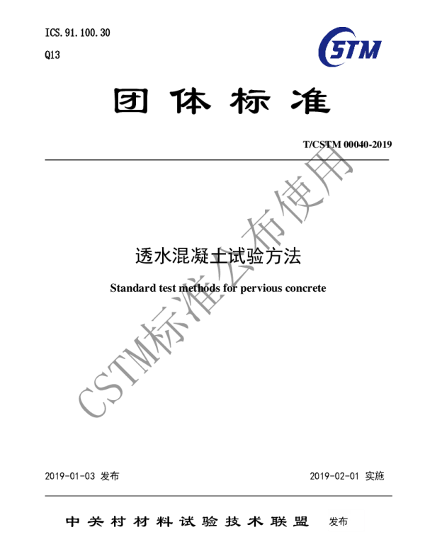 TCSTM 00040-2019 透水混凝土试验方法