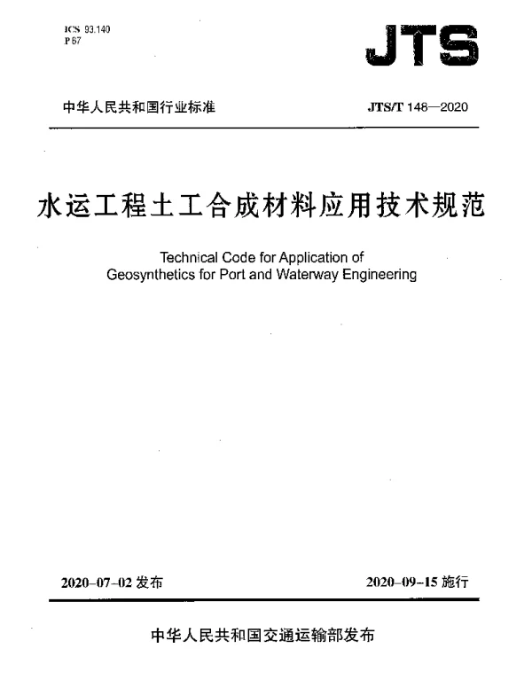 JTST 148-2020 水运工程土工合成材料应用技术规范