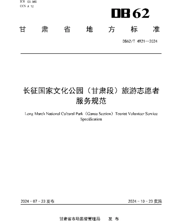 DB62T 4921-2024 长征国家文化公园（甘肃段）旅游志愿者服务规范