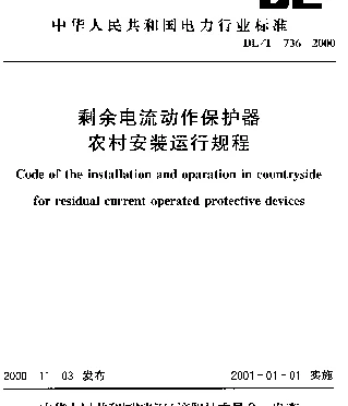 DLT 736-2000 剩余电流动作保护器农村安装运行规程