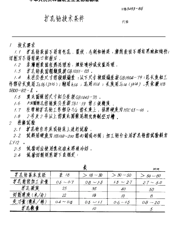 HB 3493-1985 扩孔钻技术条件