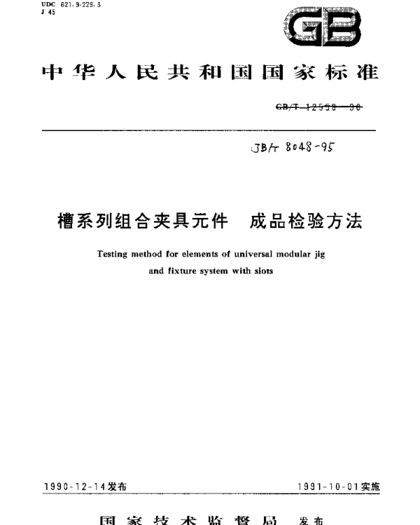 JBT 8048-1995 槽系列组合夹具元件.成品检验方法