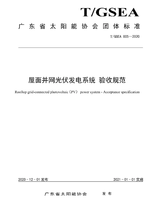 TGSEA005-2020屋面并网光伏发电系统验收规范