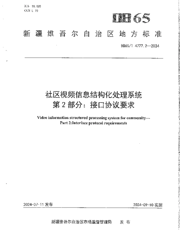 DB65T 4777.2-2024 社区视频信息结构化处理系统 第2部分：接口协议要求