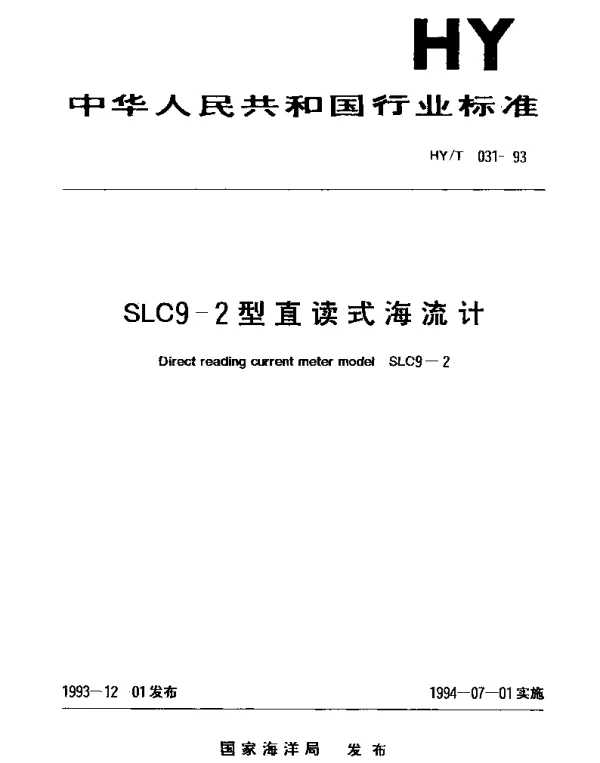 HYT 031-1993 SLC9-2型直读式海流计