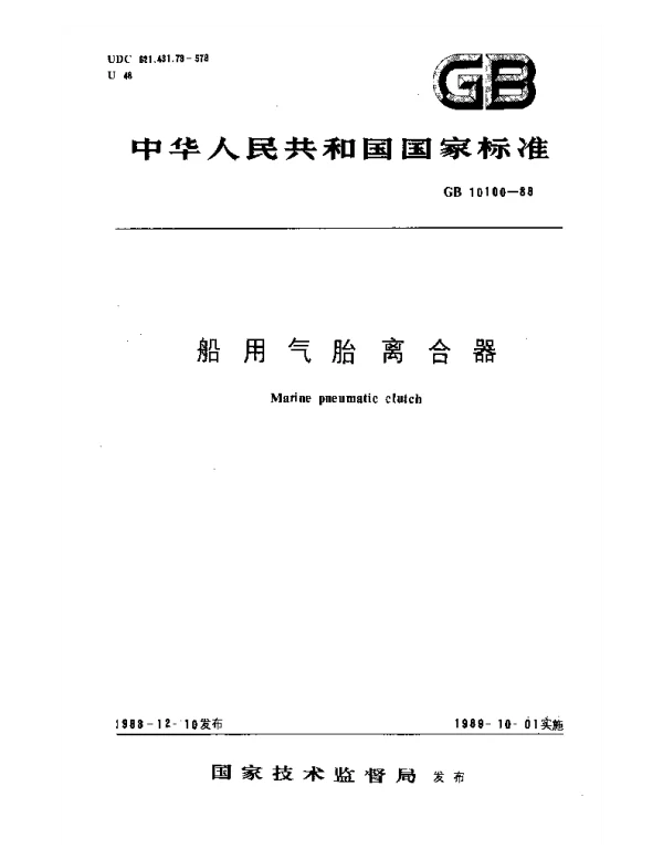 GB 10100-1988 船用气胎离合器