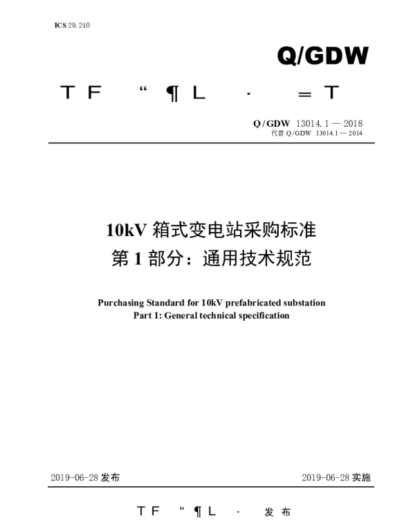 Q_GDW 13014.1-2018 10kV箱式变电站采购标准（第1部分：通用技术规范）