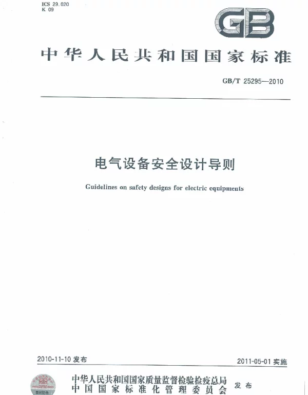 GBT25295-2010电气设备安全设计导则