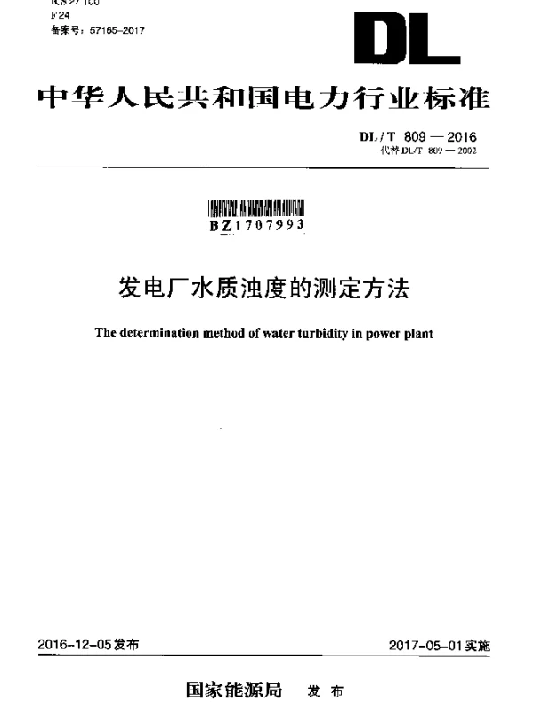 DLT 809-2016 发电厂水质浊度的测定方法