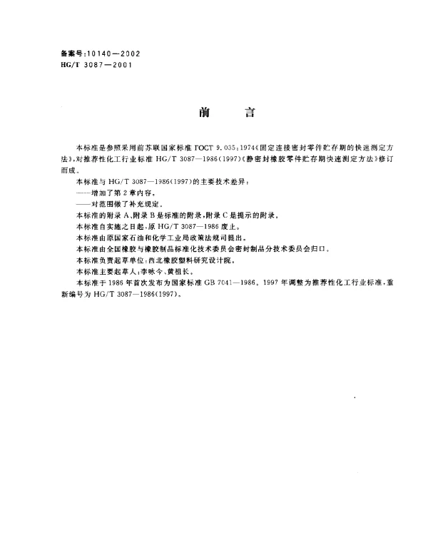 HGT 3087-2001 静密封橡胶零件贮存期快速测定方法