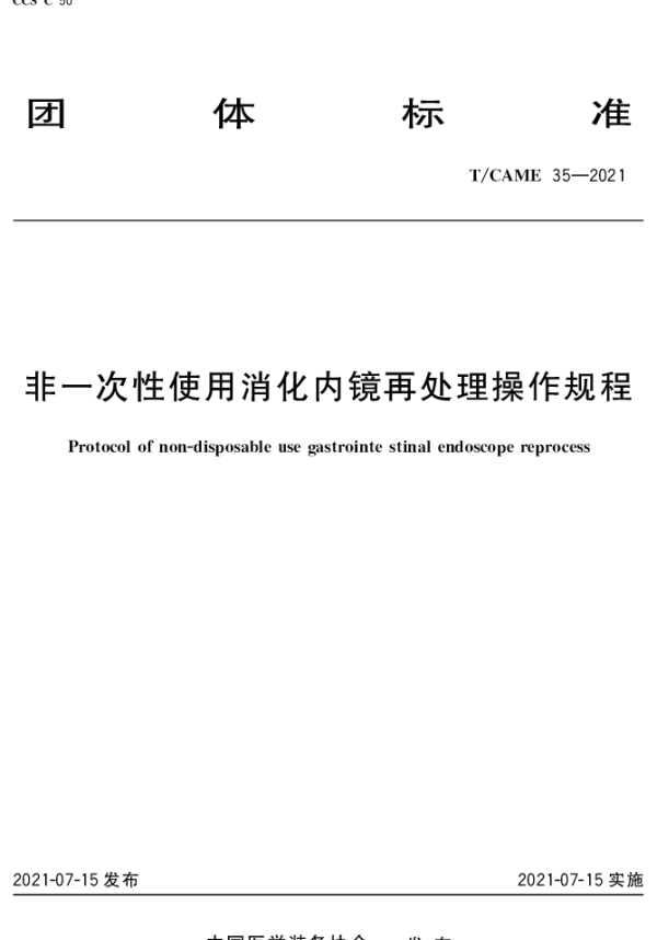 TCAME 35-2021 非一次性使用消化内镜再处理操作规程