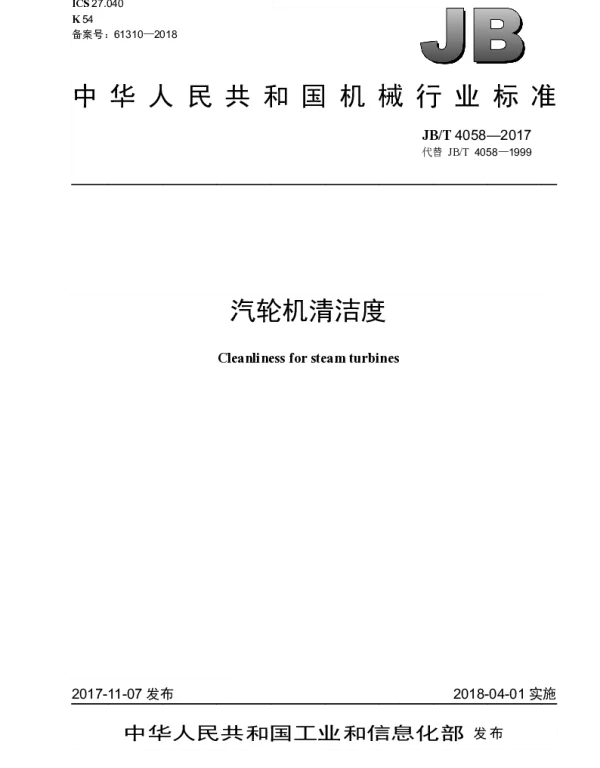 JBT 4058-2017 汽轮机清洁度