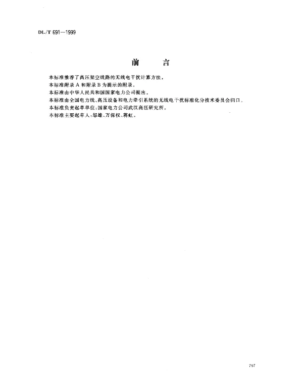 DLT 691-1999 高压架空送电线路无线电干扰计算方法