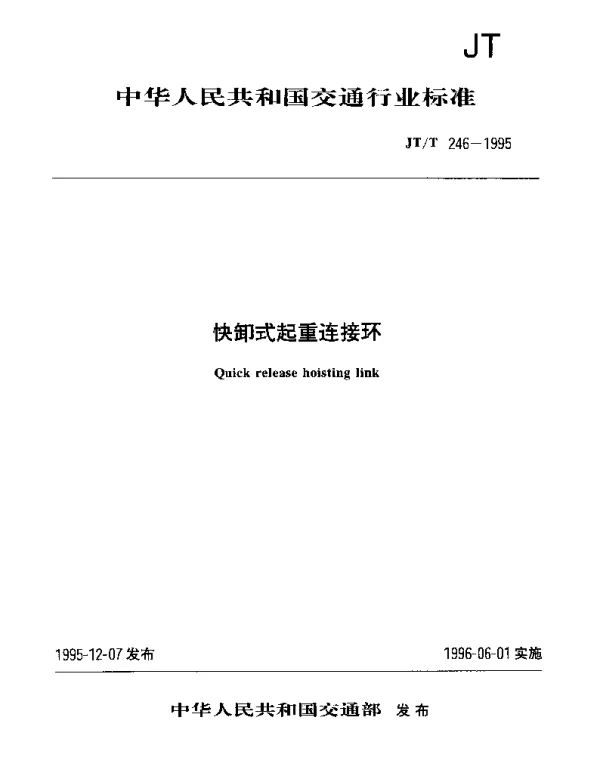 JTT 246-1995 快卸式起重连接环