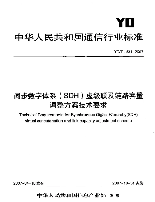 YDT 1631-2007 同步数字体系(SDH)虚级联及链路容量调整方案(LCAS)技术要求