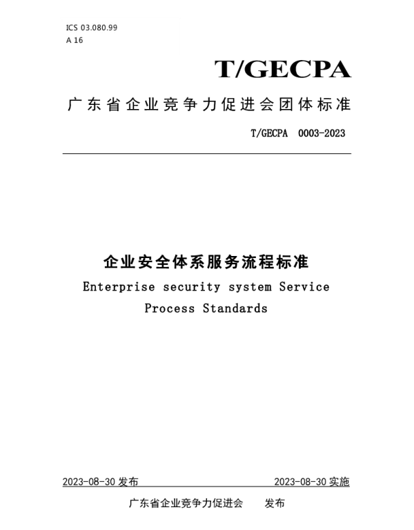 TGECPA 0003-2023 企业安全体系服务流程标准