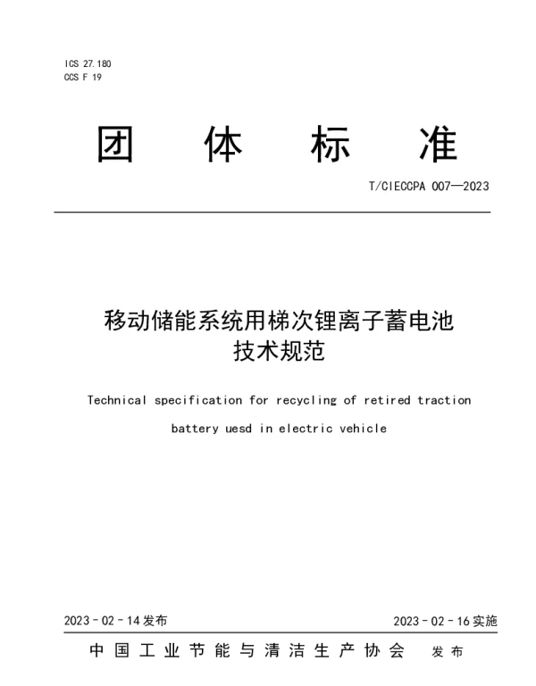 T CIECCPA007-2023移动储能系统用梯次锂离子蓄电池技术规范