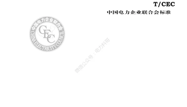 T_CEC102.1-2016电动汽车充换电服务信息交换第1部分_总则