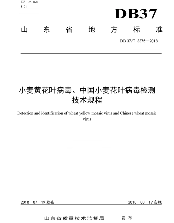 DB37T 3375-2018 小麦黄花叶病毒、中国小麦花叶病毒检测技术规程